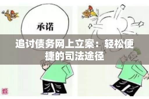 追讨债务网上立案：轻松便捷的司法途径