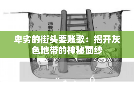 卑劣的街头要账歌：揭开灰色地带的神秘面纱