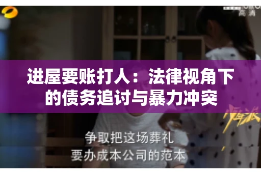 进屋要账打人：法律视角下的债务追讨与暴力冲突