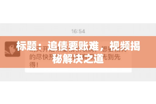标题：追债要账难，视频揭秘解决之道