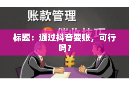标题：通过抖音要账，可行吗？
