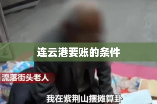 连云港要账的条件