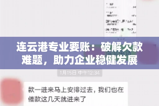 连云港专业要账：破解欠款难题，助力企业稳健发展