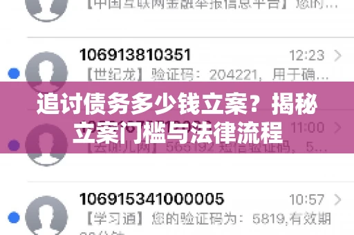 追讨债务多少钱立案？揭秘立案门槛与法律流程