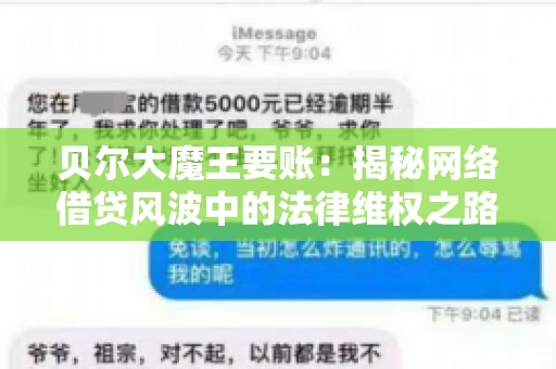 贝尔大魔王要账：揭秘网络借贷风波中的法律维权之路