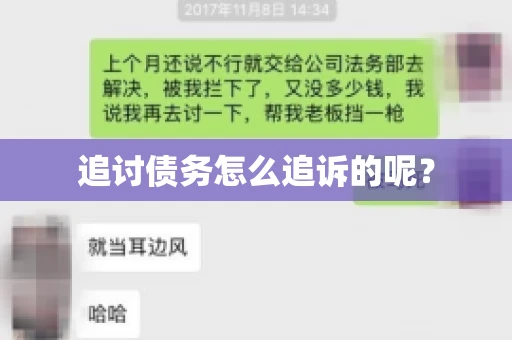 追讨债务怎么追诉的呢？