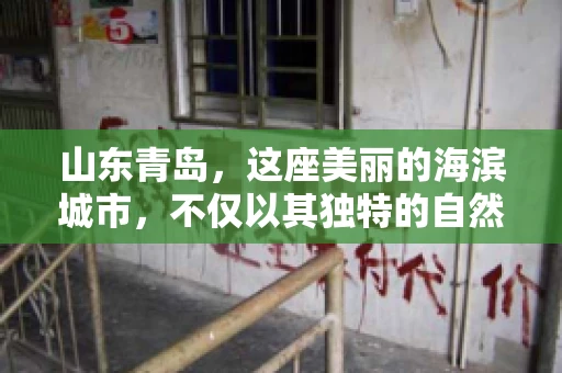 山东青岛，这座美丽的海滨城市，不仅以其独特的自然风光和丰富的历史文化著称，更是一个商业活动频繁、经济活力十足的地方。在这样一个充满机遇与挑战的城市，有一群人，他们专注于解决商业纠纷，帮助客户收回欠款，他们就是——山东青岛要账公司。