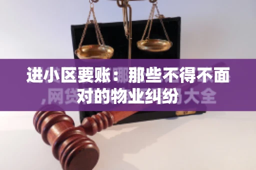 进小区要账：那些不得不面对的物业纠纷