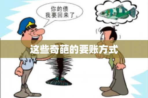 这些奇葩的要账方式