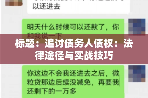 标题：追讨债务人债权：法律途径与实战技巧