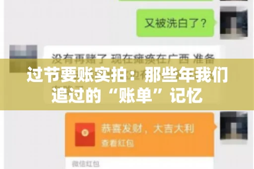 过节要账实拍：那些年我们追过的“账单”记忆