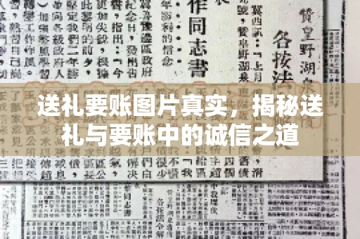 送礼要账图片真实，揭秘送礼与要账中的诚信之道
