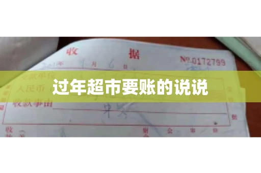 过年超市要账的说说