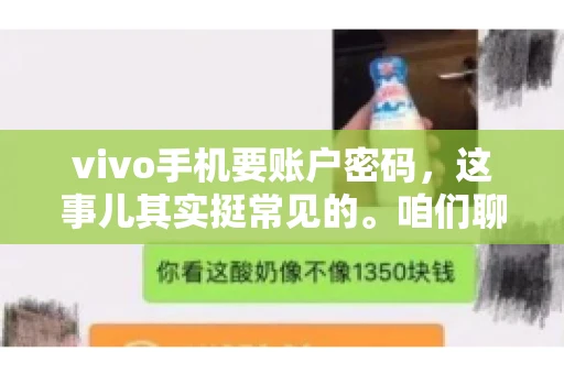 vivo手机要账户密码,这事儿其实挺常见的。咱们聊聊这背后的原因,还有怎么解决吧。 vivo手机要账户密码,这事儿其实挺常见的。咱们聊聊这背后的原因,还有怎么解决吧。