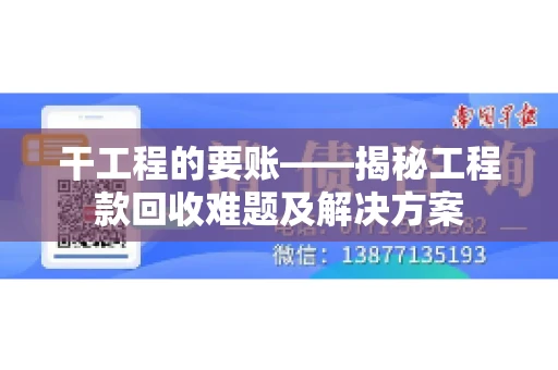 干工程的要账——揭秘工程款回收难题及解决方案 干工程的要账——揭秘工程款回收难题及解决方案