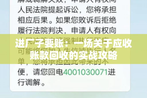 进厂子要账：一场关于应收账款回收的实战攻略