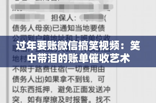 过年要账微信搞笑视频：笑中带泪的账单催收艺术