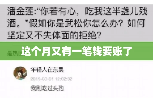 这个月又有一笔钱要账了