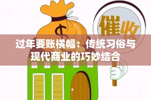 过年要账横幅：传统习俗与现代商业的巧妙结合