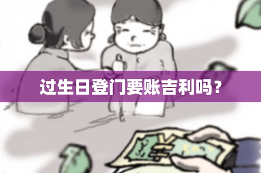过生日登门要账吉利吗？