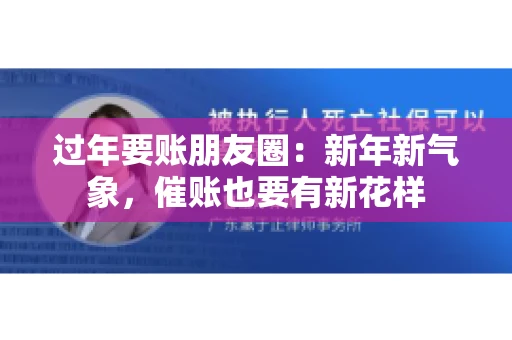 过年要账朋友圈：新年新气象，催账也要有新花样