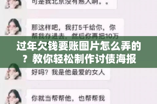 过年欠钱要账图片怎么弄的？教你轻松制作讨债海报