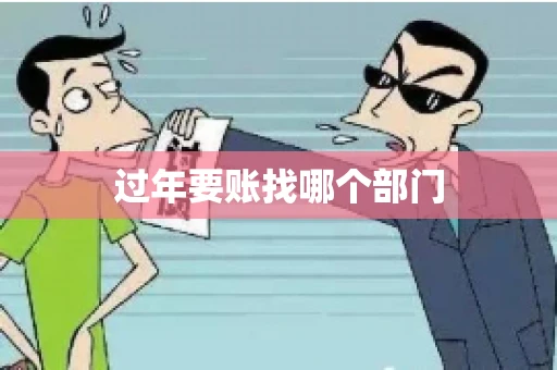 过年要账找哪个部门