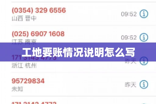工地要账情况说明怎么写