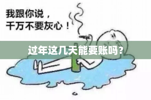 过年这几天能要账吗？