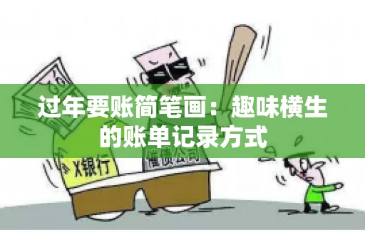 过年要账简笔画：趣味横生的账单记录方式