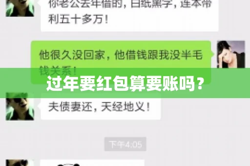 过年要红包算要账吗？
