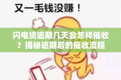 闪电贷逾期几天会怎样催收？揭秘逾期后的催收流程