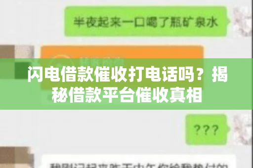 闪电借款催收打电话吗？揭秘借款平台催收真相