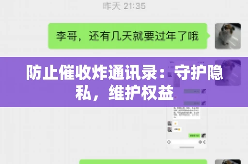 防止催收炸通讯录：守护隐私，维护权益