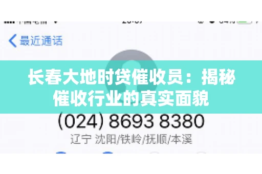 长春大地时贷催收员：揭秘催收行业的真实面貌