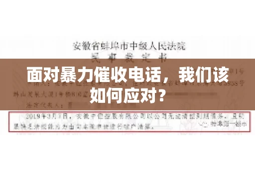 面对暴力催收电话，我们该如何应对？