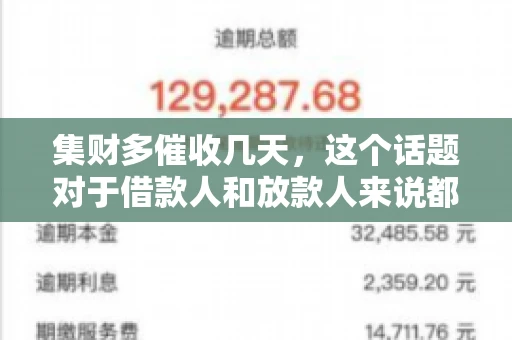 集财多催收几天，这个话题对于借款人和放款人来说都至关重要。今天，我们就来聊聊这个话题，看看集财多平台在催收方面的具体操作和借款人应该如何应对。