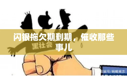 闪银拖欠期到期，催收那些事儿