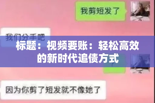 标题：视频要账：轻松高效的新时代追债方式