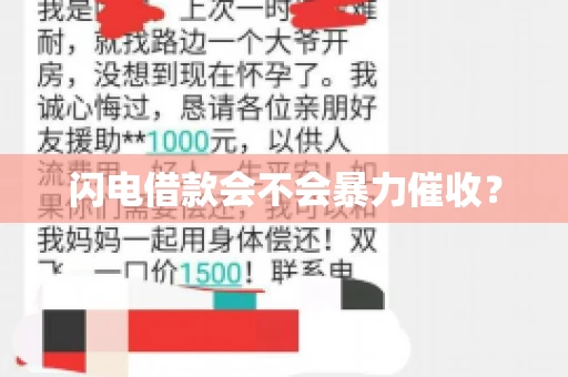 闪电借款会不会暴力催收？