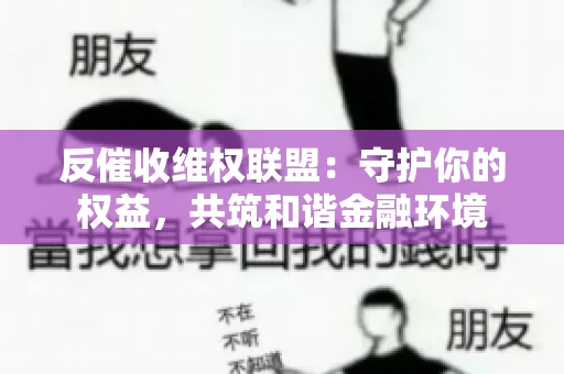 反催收维权联盟：守护你的权益，共筑和谐金融环境