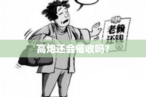 高炮还会催收吗？