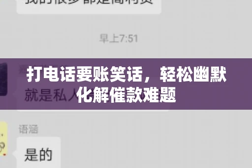 打电话要账笑话,轻松幽默化解催款难题 打电话要账笑话,轻松幽默化解催款难题