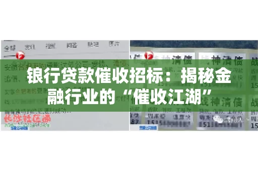 锒行贷款催收招标：揭秘金融行业的“催收江湖”