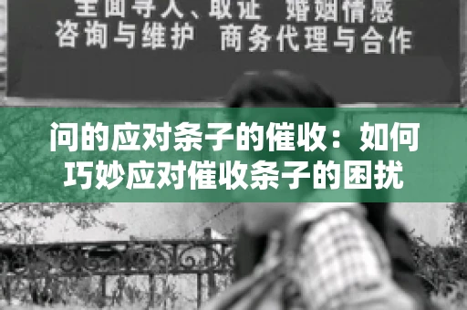 问的应对条子的催收：如何巧妙应对催收条子的困扰