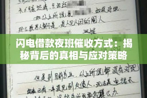 闪电借款夜班催收方式：揭秘背后的真相与应对策略