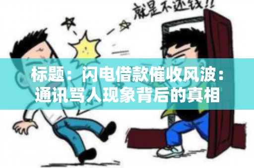 标题：闪电借款催收风波：通讯骂人现象背后的真相