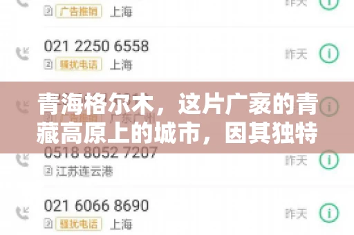 青海格尔木，这片广袤的青藏高原上的城市，因其独特的地理位置和丰富的自然资源而闻名。然而，对于一些借款人来说，这里可能因为逾期还款而接到催收电话。那么，青海格尔木的催收电话是哪家公司的呢？今天，我们就来聊聊这个话题。