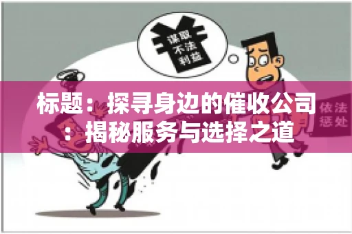 标题：探寻身边的催收公司：揭秘服务与选择之道