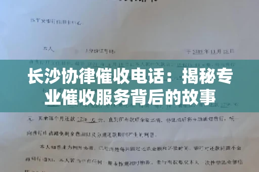 长沙协律催收电话：揭秘专业催收服务背后的故事